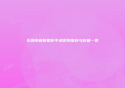 东营市额骨整形手术医院推荐与价格一览