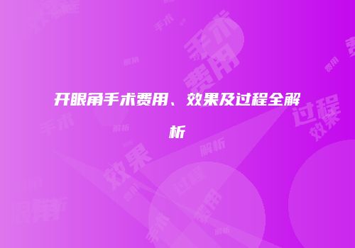 开眼角手术费用、效果及过程全解析