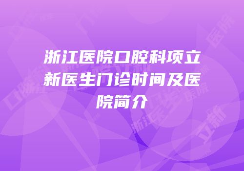 浙江医院口腔科项立新医生门诊时间及医院简介