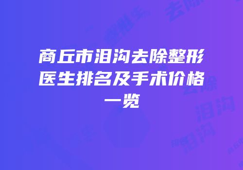 商丘市泪沟去除整形医生排名及手术价格一览