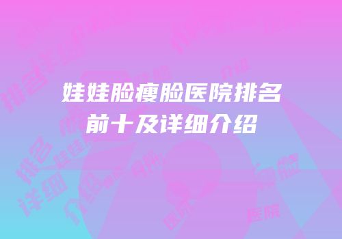娃娃脸瘦脸医院排名前十及详细介绍