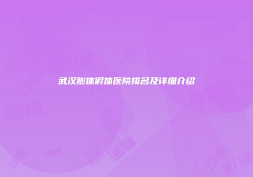 武汉膨体假体医院排名及详细介绍