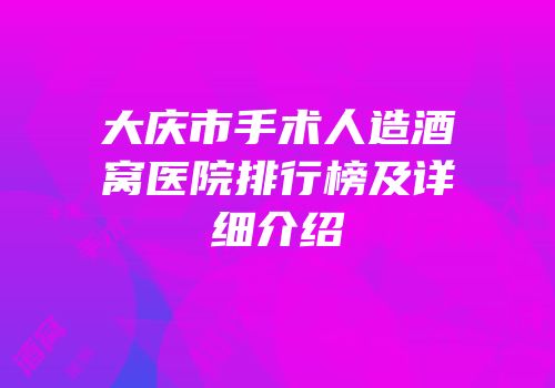 大庆市手术人造酒窝医院排行榜及详细介绍