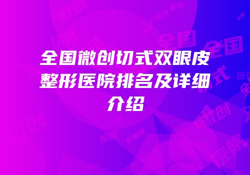 全国微创切式双眼皮整形医院排名及详细介绍