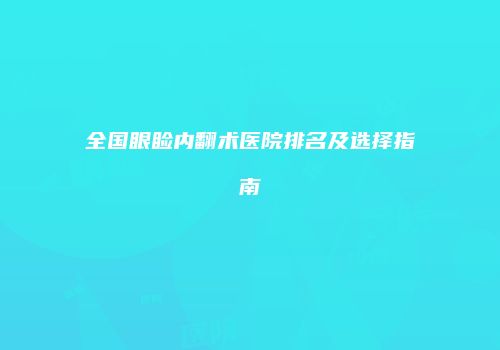 全国眼睑内翻术医院排名及选择指南