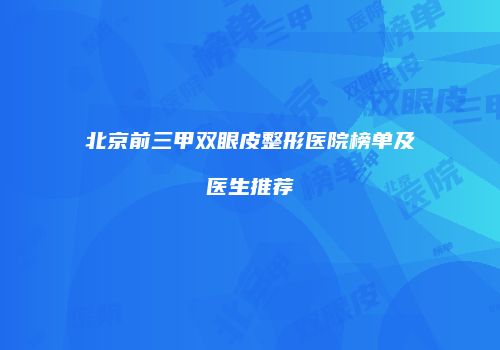 北京前三甲双眼皮整形医院榜单及医生推荐