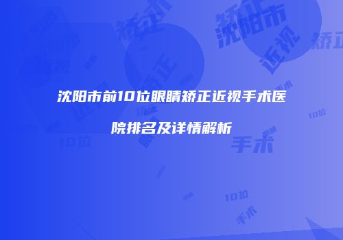 沈阳市前10位眼睛矫正近视手术医院排名及详情解析
