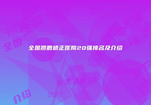 全国翘唇矫正医院20强排名及介绍