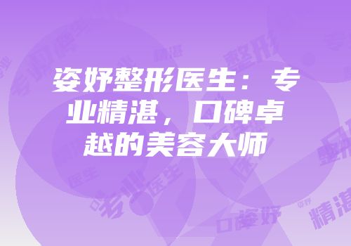 姿妤整形医生：专业精湛，口碑卓越的美容大师