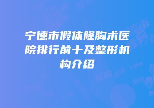 宁德市假体隆胸术医院排行前十及整形机构介绍