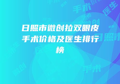 日照市微创拉双眼皮手术价格及医生排行榜