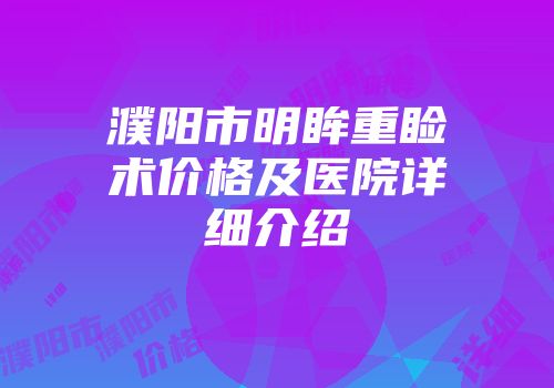 濮阳市明眸重睑术价格及医院详细介绍