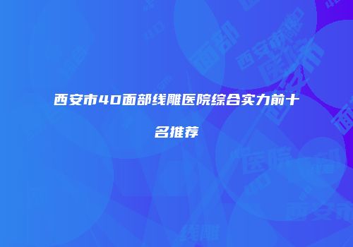 西安市4D面部线雕医院综合实力前十名推荐