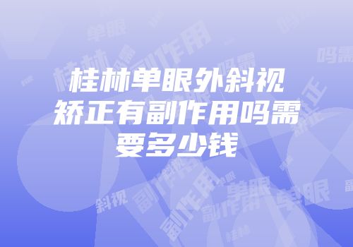 桂林单眼外斜视矫正有副作用吗需要多少钱