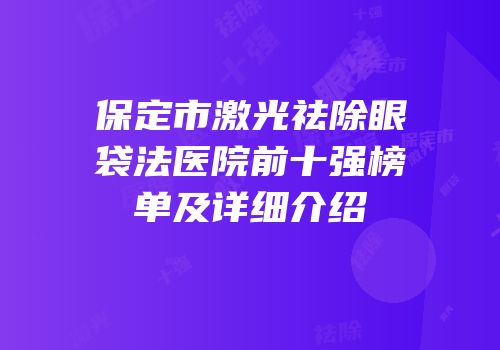 保定市激光祛除眼袋法医院前十强榜单及详细介绍