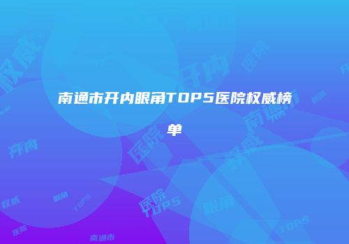 南通市开内眼角TOP5医院权威榜单