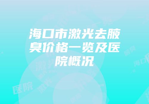 海口市激光去腋臭价格一览及医院概况