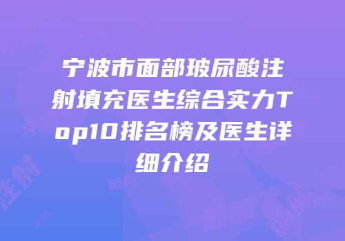 宁波市面部玻尿酸注射填充医生综合实力Top10排名榜及医生详细介绍