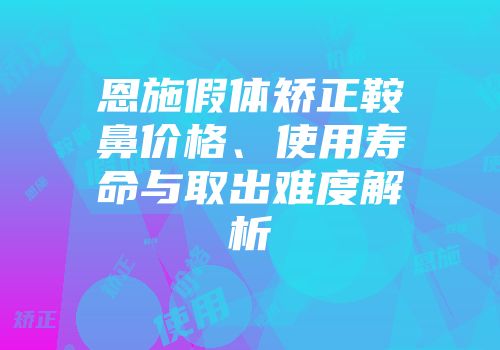 恩施假体矫正鞍鼻价格、使用寿命与取出难度解析