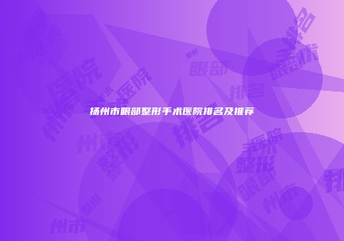 扬州市眼部整形手术医院排名及推荐