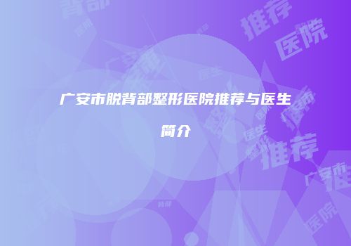 广安市脱背部整形医院推荐与医生简介