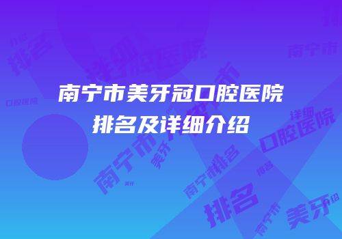 南宁市美牙冠口腔医院排名及详细介绍