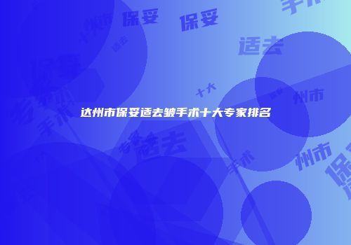达州市保妥适去皱手术十大专家排名