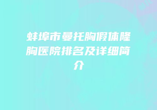 蚌埠市曼托胸假体隆胸医院排名及详细简介