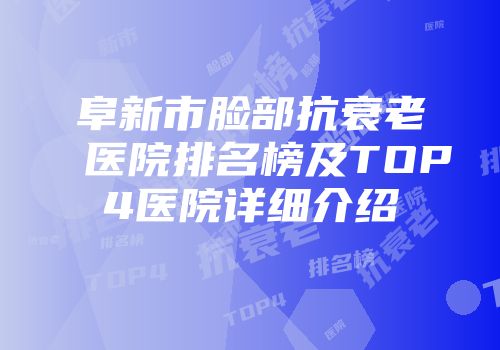 阜新市脸部抗衰老医院排名榜及TOP4医院详细介绍