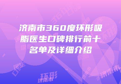 济南市360度环形吸脂医生口碑排行前十名单及详细介绍
