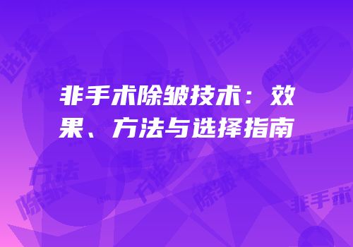 非手术除皱技术：效果、方法与选择指南