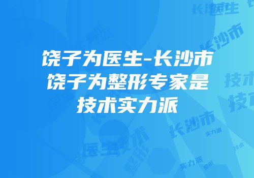 饶子为医生-长沙市饶子为整形专家是技术实力派