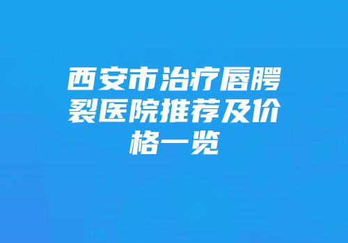 西安市治疗唇腭裂医院推荐及价格一览