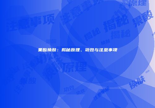 果酸换肤：揭秘原理、功效与注意事项