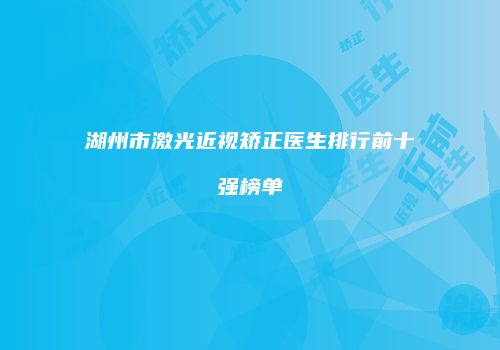 湖州市激光近视矫正医生排行前十强榜单