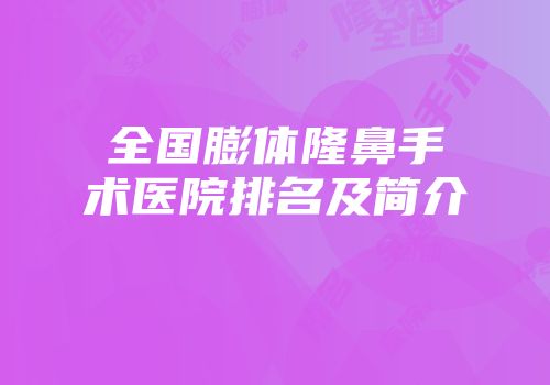 全国膨体隆鼻手术医院排名及简介