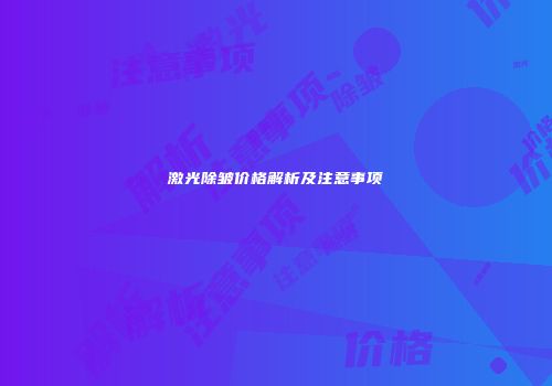 激光除皱价格解析及注意事项