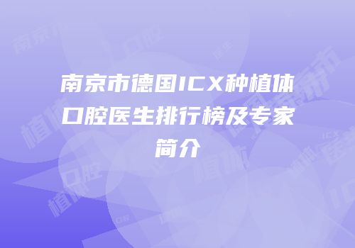 南京市德国ICX种植体口腔医生排行榜及专家简介