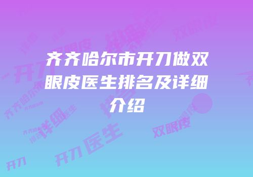 齐齐哈尔市开刀做双眼皮医生排名及详细介绍