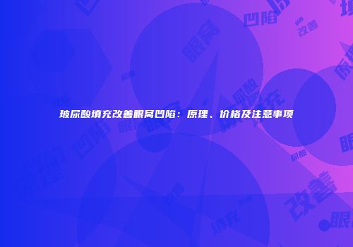 玻尿酸填充改善眼窝凹陷：原理、价格及注意事项