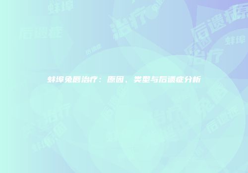 蚌埠兔唇治疗：原因、类型与后遗症分析