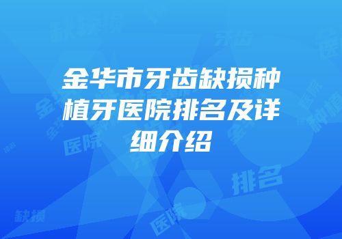 金华市牙齿缺损种植牙医院排名及详细介绍