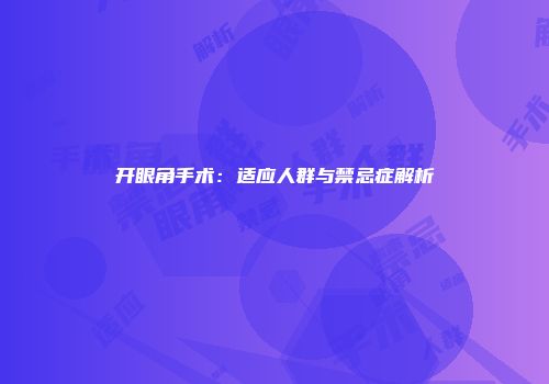 开眼角手术：适应人群与禁忌症解析
