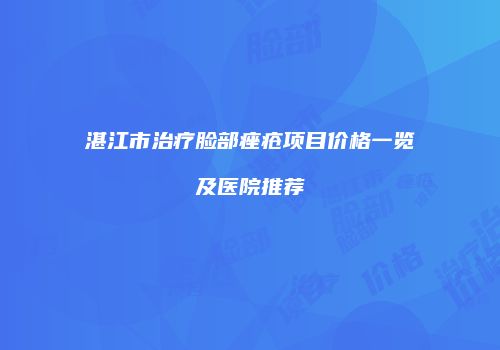湛江市治疗脸部痤疮项目价格一览及医院推荐