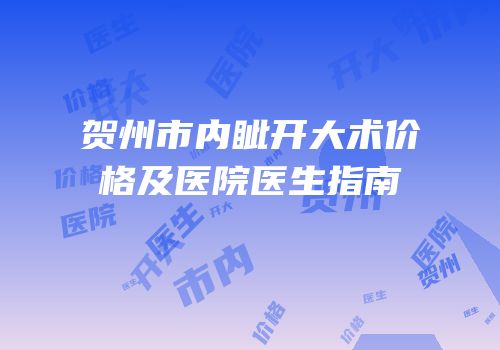 贺州市内眦开大术价格及医院医生指南