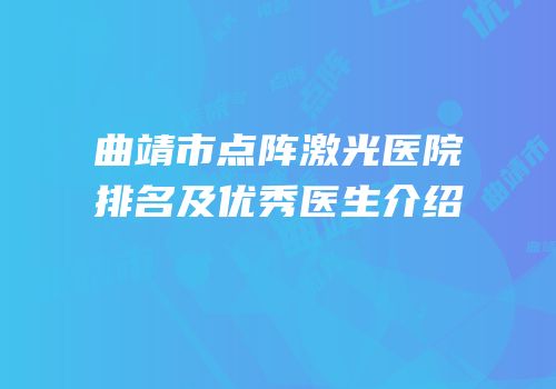曲靖市点阵激光医院排名及优秀医生介绍