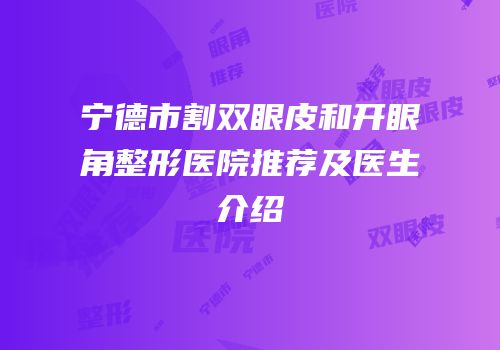 宁德市割双眼皮和开眼角整形医院推荐及医生介绍