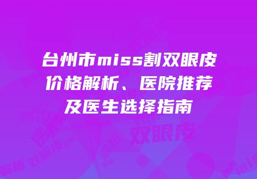 台州市miss割双眼皮价格解析、医院推荐及医生选择指南