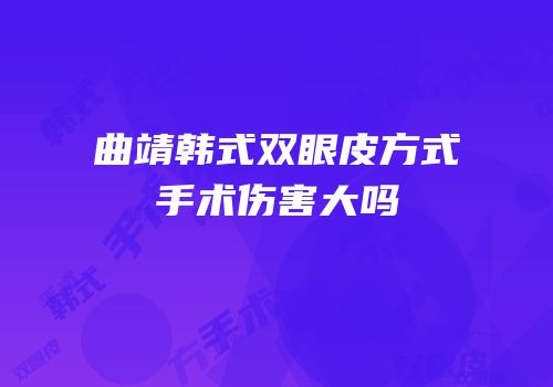 曲靖韩式双眼皮方式手术伤害大吗