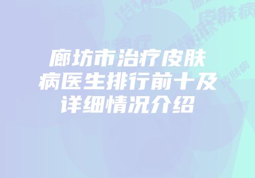 廊坊市治疗皮肤病医生排行前十及详细情况介绍